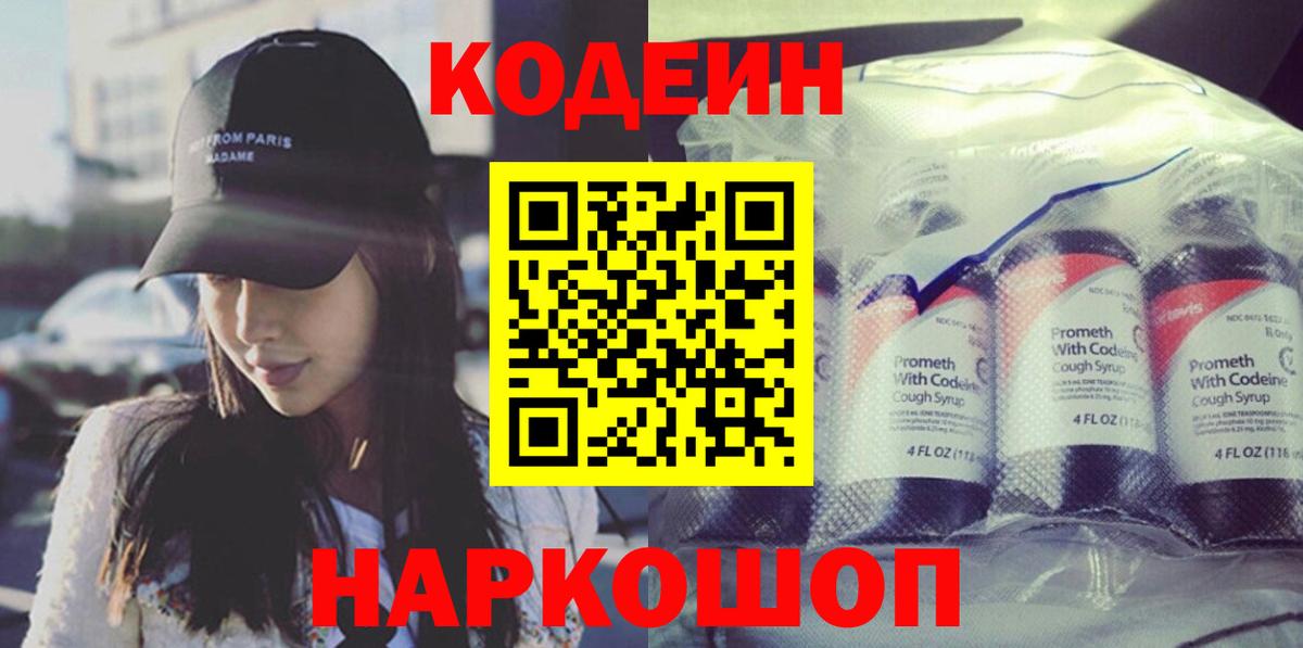 Кодеиновый сироп Lean Purple Drank  Вход с VPN  Вичуга 